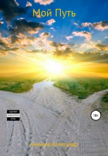 читать Мой Путь