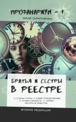 читать Братья и сестры в Реестре