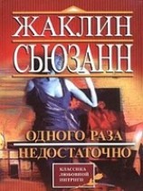 читать Одного раза недостаточно