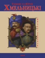 читать Тиміш та Юрій Хмельницькі