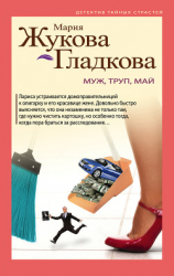 читать Муж, труп, май