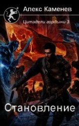 читать Становление