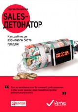 читать Sales-детонатор. Как добиться взрывного роста продаж