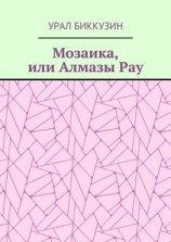 читать Мозаика, или Алмазы Рау
