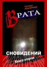 читать Врата сновидений. Книга вторая