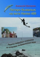 читать Пятеро бывалых на яхте Hanse 400. Регата подводных охотников по островам Андамантского моря