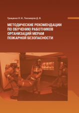 читать Методические рекомендации по обучению работников организаций мерам пожарной безопасности