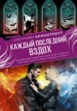 читать Каждый последний вздох