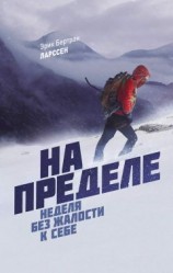 читать На пределе. Неделя без жалости к себе