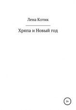 читать Хряпа и Новый год