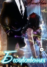 читать Бесчувственная