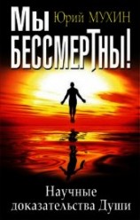 читать Мы бессмертны! Научные доказательства Души