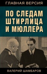 читать По следам Штирлица и Мюллера