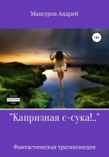 читать Капризная с-сука