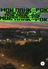 читать Мой панк-рок