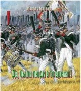 читать Да, были люди в то вемя!