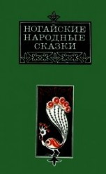 читать Ногайские народные сказки