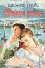 читать Дикие розы