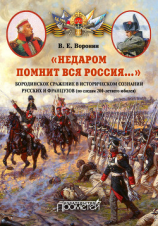 читать «Недаром помнит вся Россия» Бородинское сражение в историческом сознании русских и французов (по следам 200-летнего юбилея)