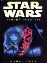 читать Дарт Мол-2: Темный мститель