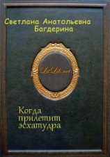 читать Когда прилетит эсхатудра