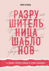 читать Разрушительница шаблонов. 13 правил, которые больше не нужно соблюдать