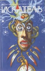 читать Искатель. 2011. Выпуск № 12