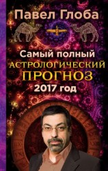 читать Самый полный астрологический прогноз на 2017 год