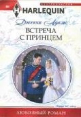 читать Встреча с принцем