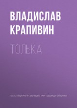 читать Толька