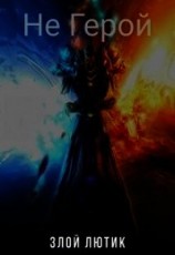 читать Не Герой