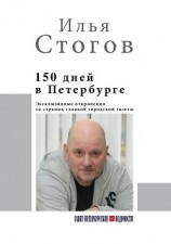 читать 150 дней в Петербурге
