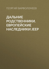 читать Дальние родственники. Европейские наследники Jeep
