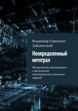 читать Неопределенный интеграл. Методические рекомендации к выполнению индивидуальных домашних заданий
