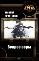 читать Вопрос веры