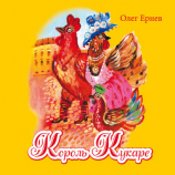 читать Король Кукаре