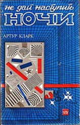 читать Не дай наступить ночи