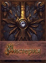 читать Мистерия