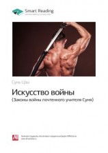 читать Ключевые идеи книги: Искусство войны. Законы войны почтенного учителя Суня. Сунь Цзы