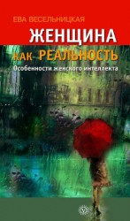 читать Женщина как реальность. Особенности женского интеллекта