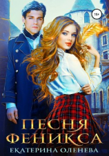 читать Песня Феникса