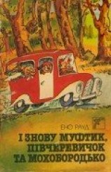 читать І знову Муфтик, Півчеревичок та Мохобородько