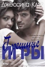 читать Грешные игры (ЛП)