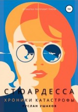 читать Стюардесса. Хроники катастрофы. Атлантка расправит плечи