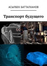 читать Транспорт будущего