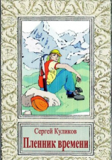 читать Пленник времени