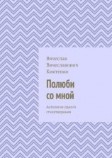 читать Полюби со мной. Антология одного стихотворения