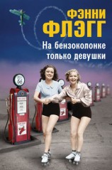 читать На бензоколонке только девушки