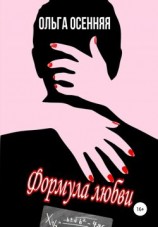 читать Формула любви