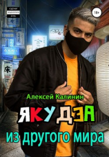 читать Якудза из другого мира. Том II
